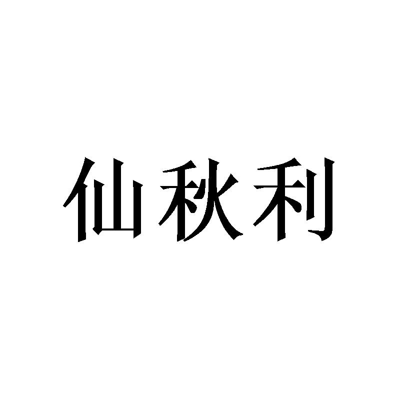 [16类]仙秋利
