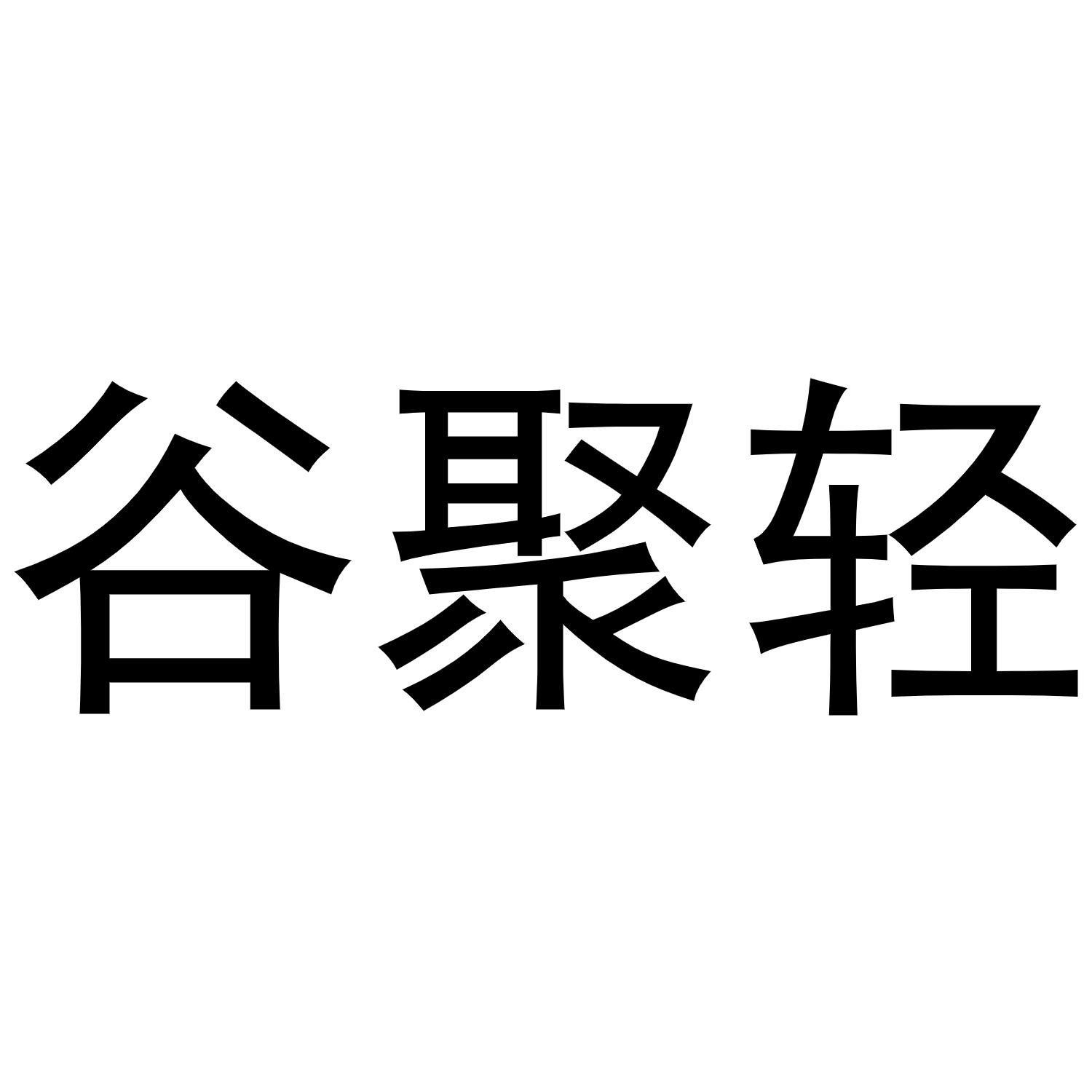 谷聚轻 