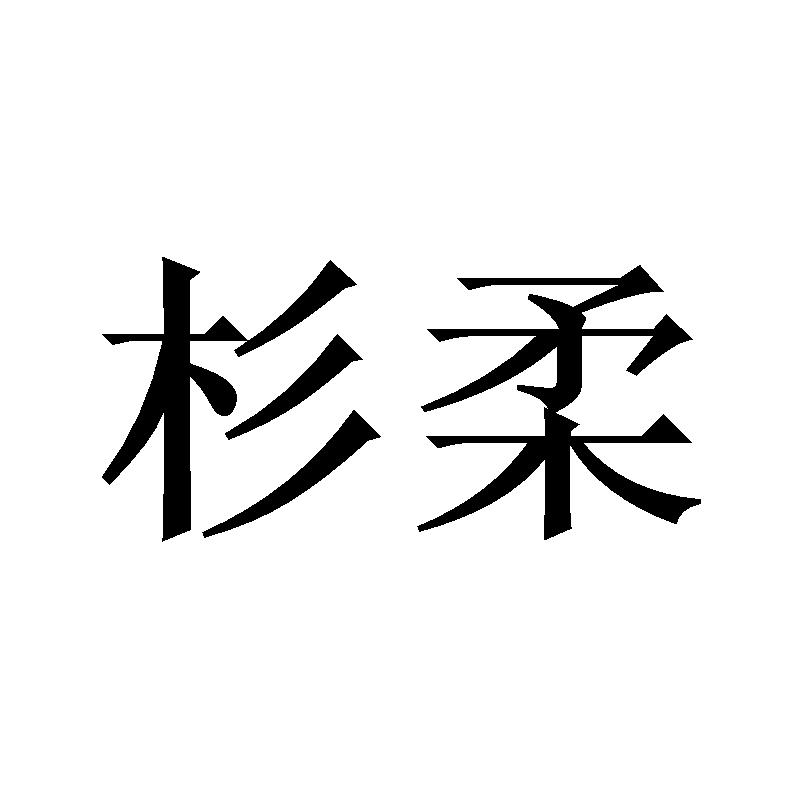 杉柔 