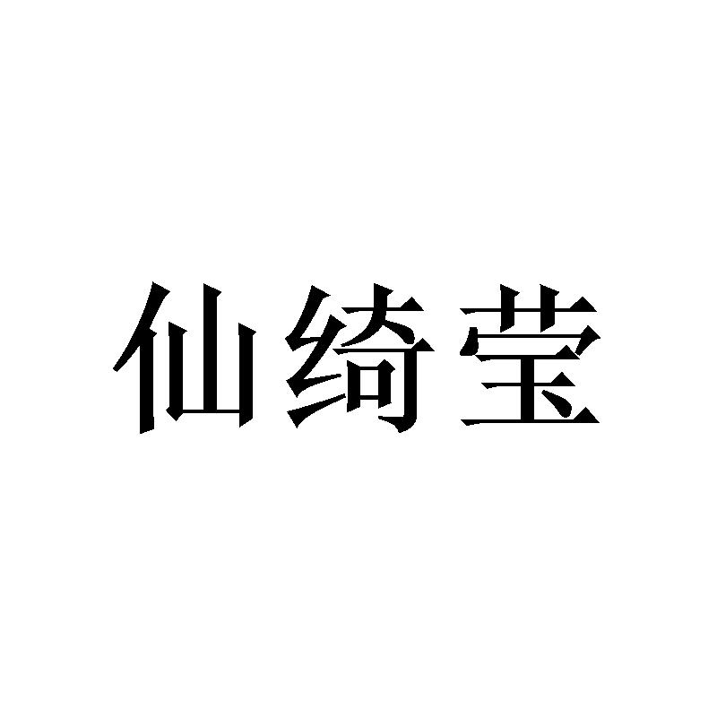 仙绮莹 