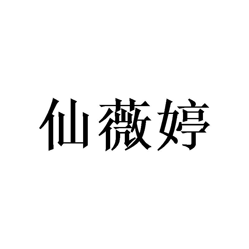 仙薇婷 