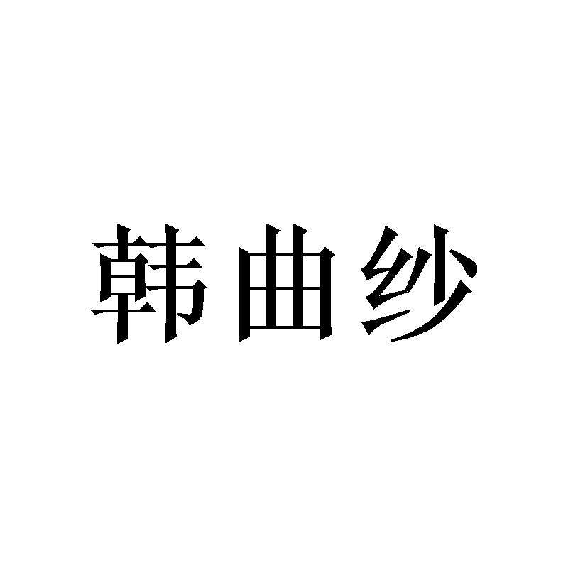 韩曲纱 