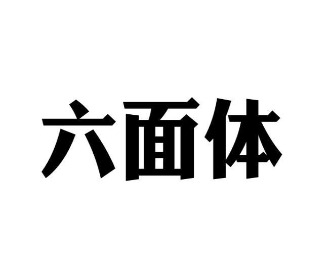 六面体 