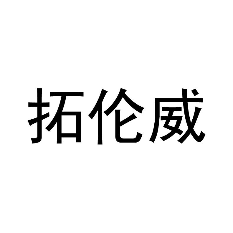 拓伦威 