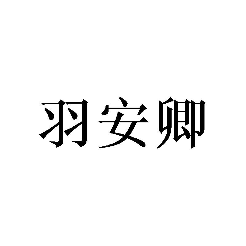 羽安卿 