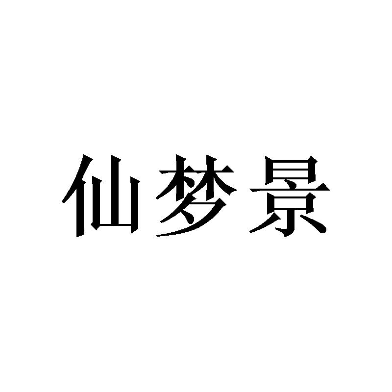 仙梦景 