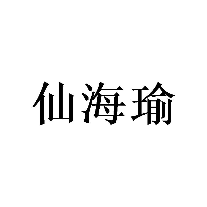 仙海瑜 