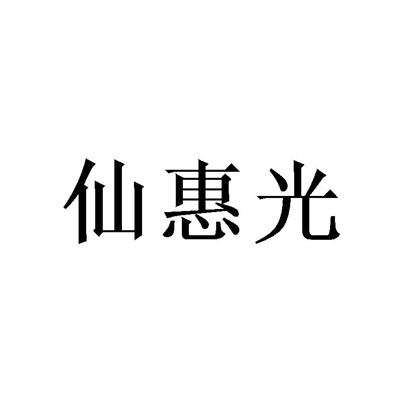 仙惠光 