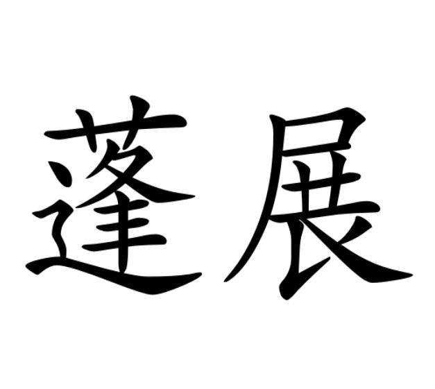 蓬展 