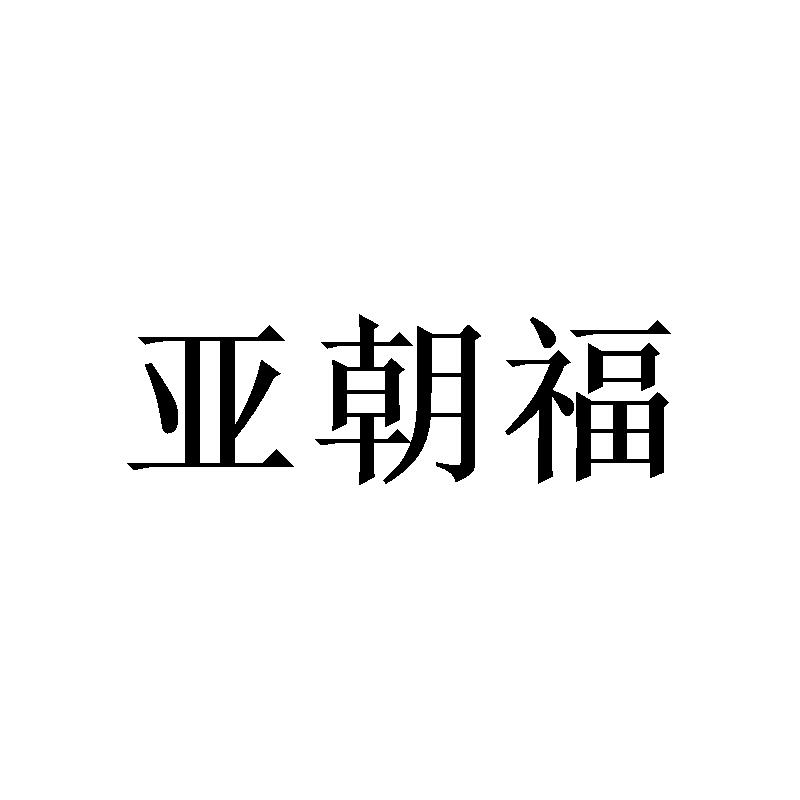 亚朝福 