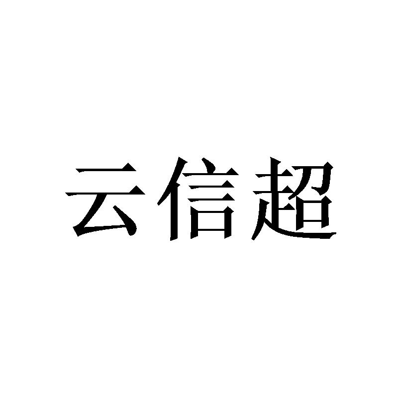 [20类]云信超