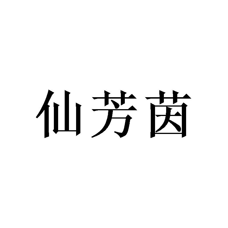 仙芳茵 