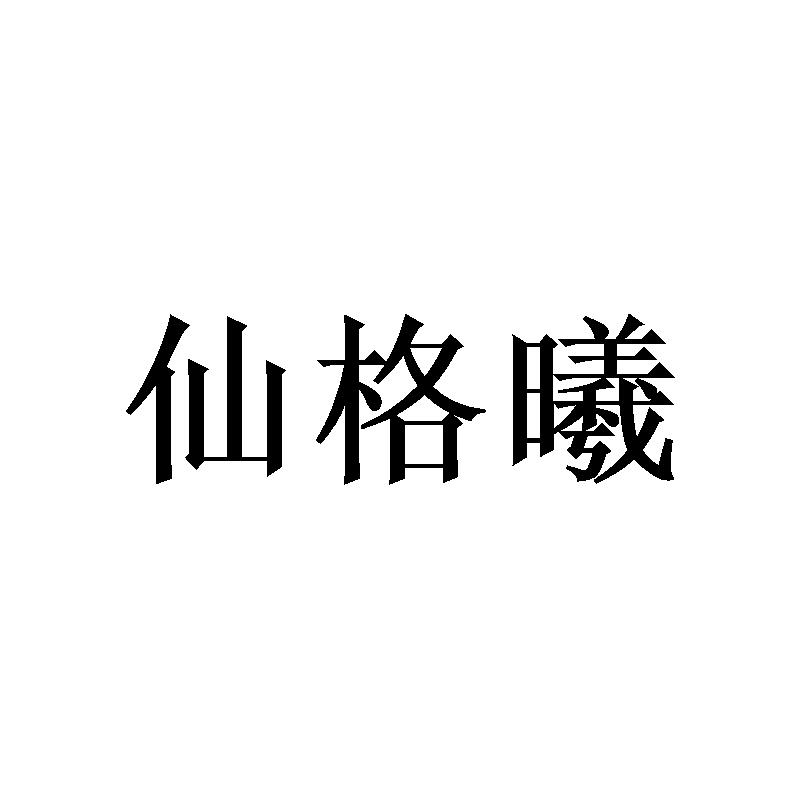 [20类]仙格曦