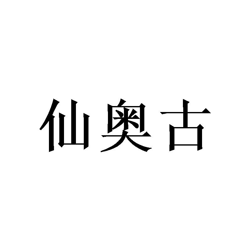 仙奥古 