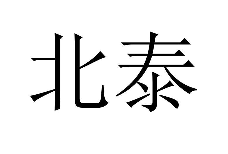 [27类]北泰