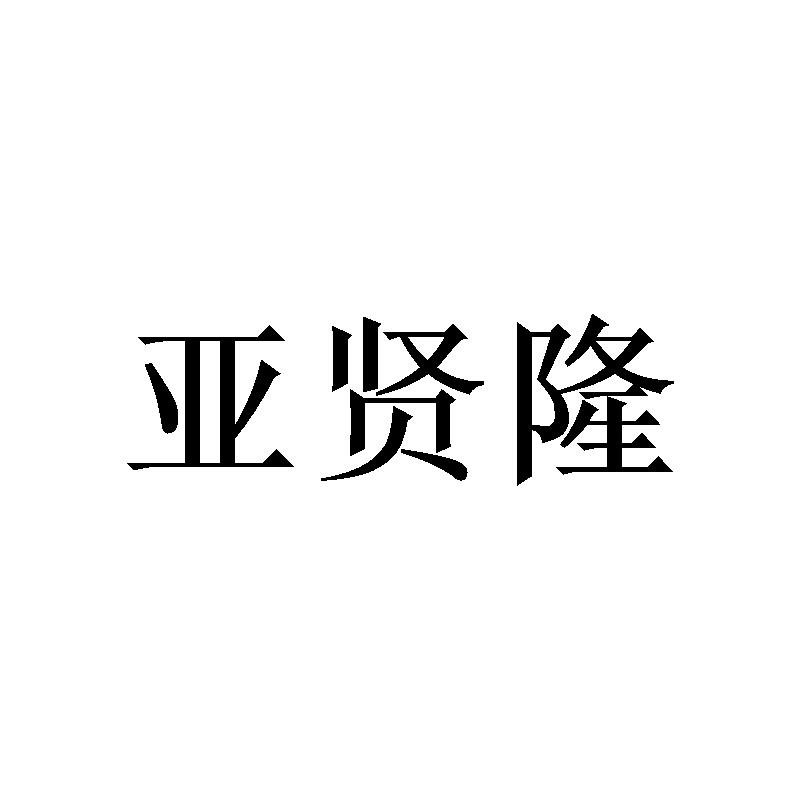 [16类]亚贤隆