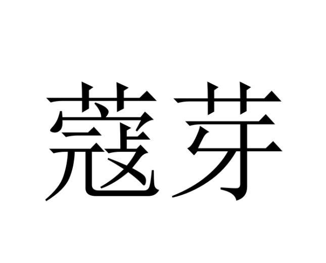 蔻芽