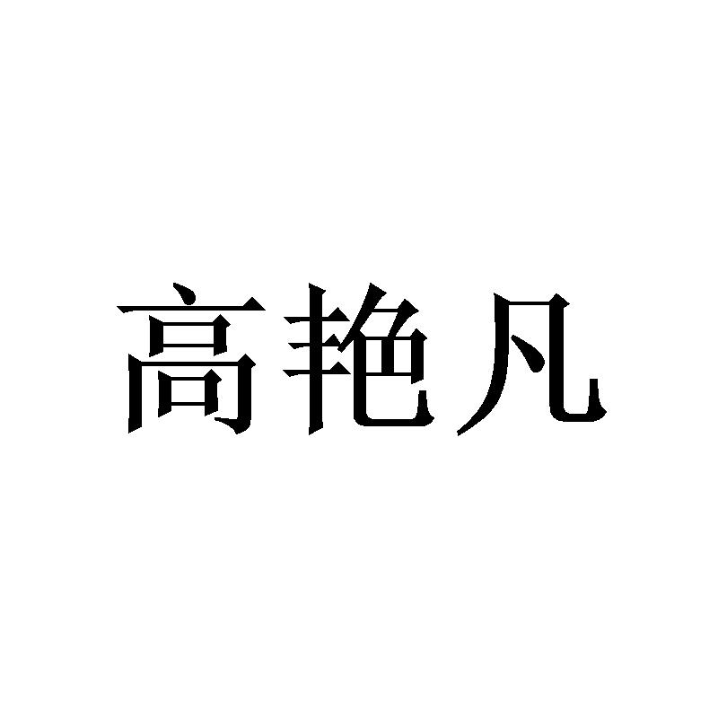 高艳凡 