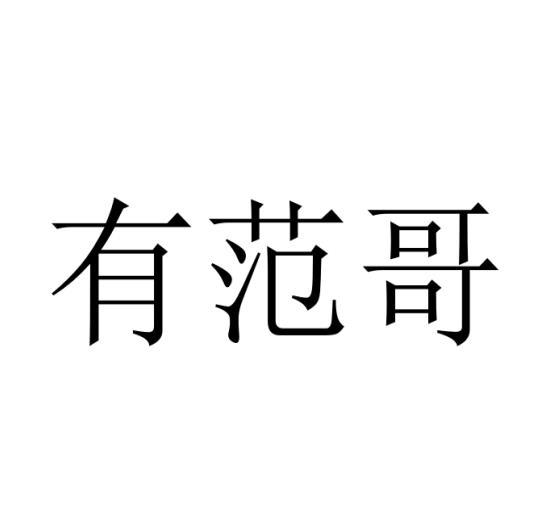 有范哥 
