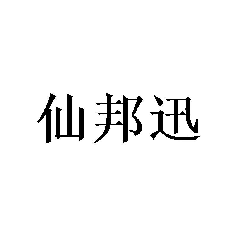 仙邦迅 
