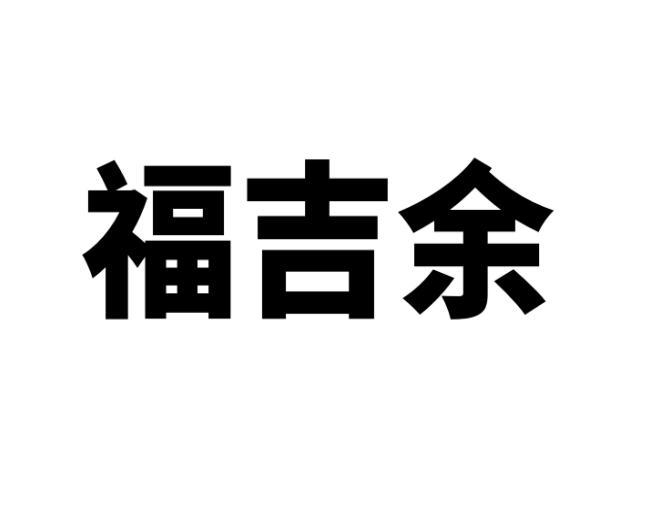 福吉余 