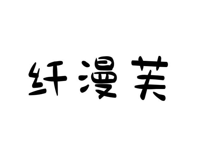 纤漫芙 