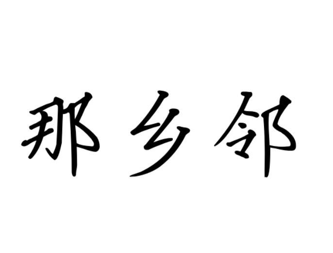 那乡邻 