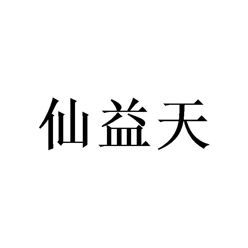 仙益天 