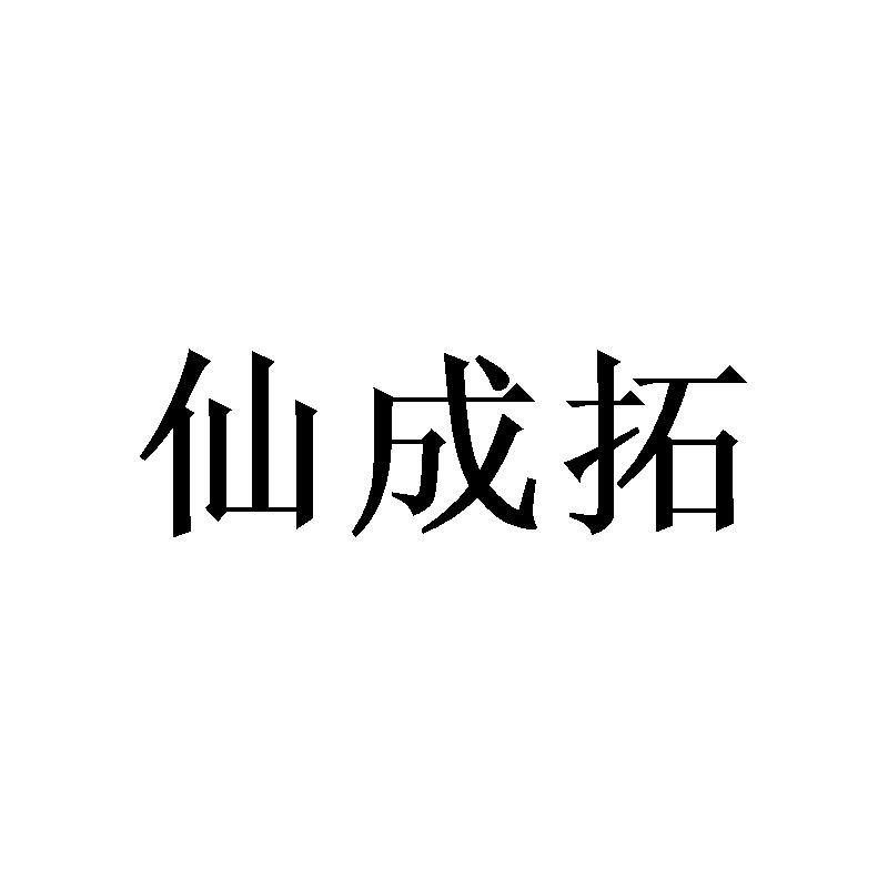 [25类]仙成拓