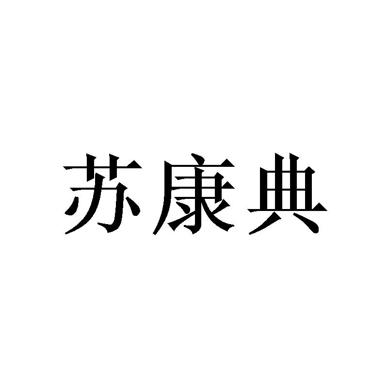 [24类]苏康典