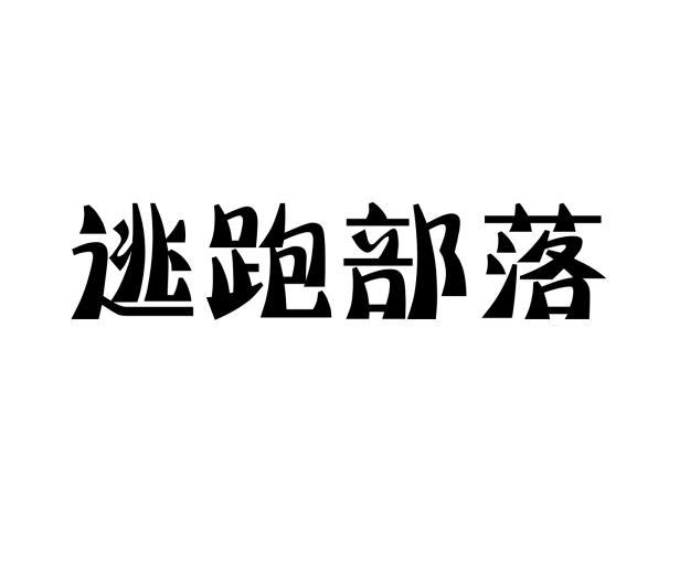 逃跑部落 