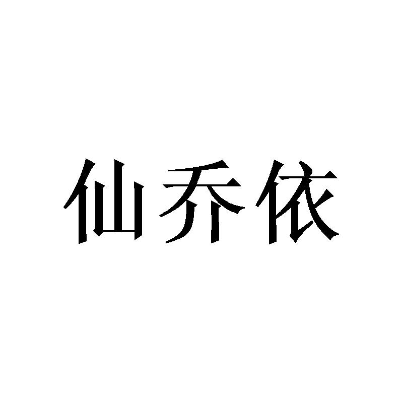仙乔依 