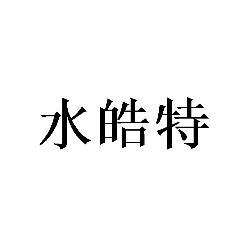 [24类]水皓特