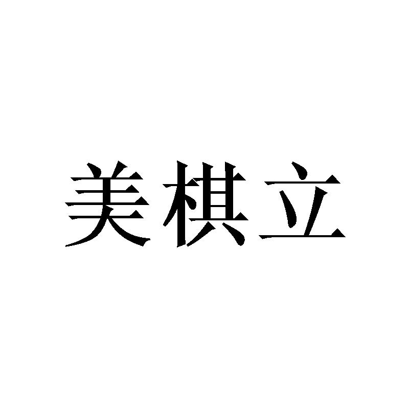 [20类]美棋立