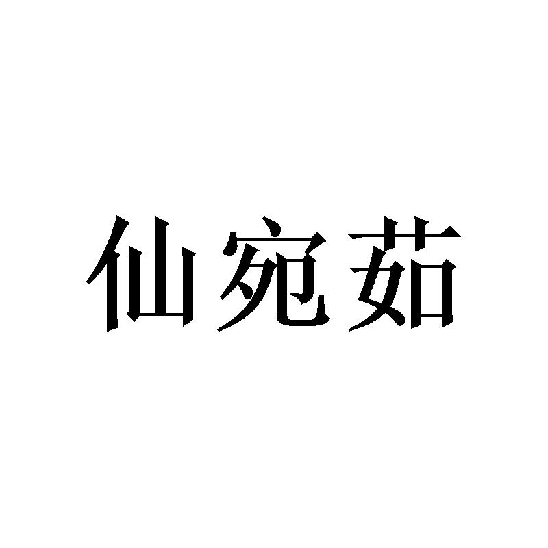 仙宛茹 