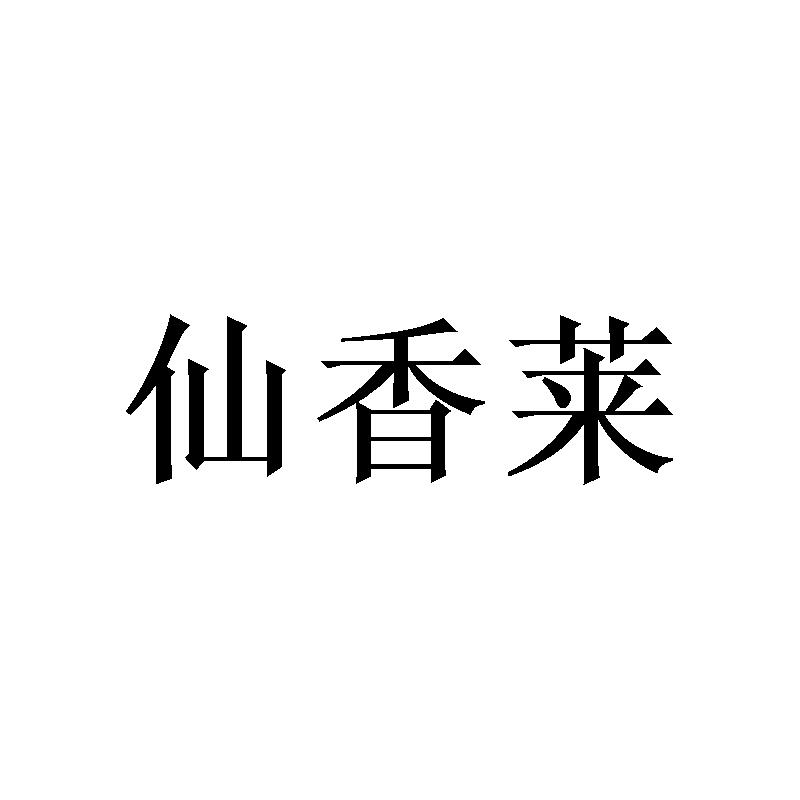 仙香莱 