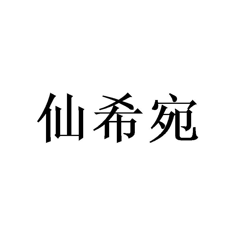 [24类]仙希宛