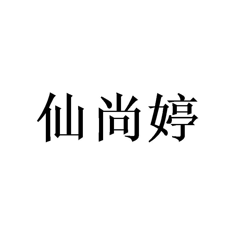 仙尚婷 