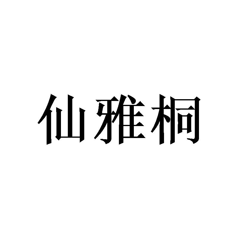 [21类]仙雅桐