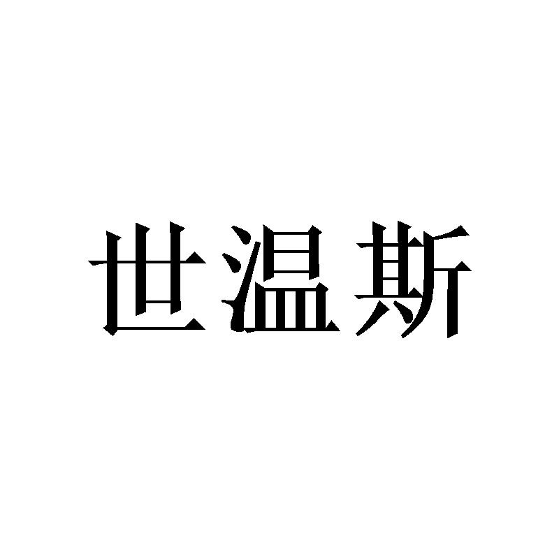 [16类]世温斯