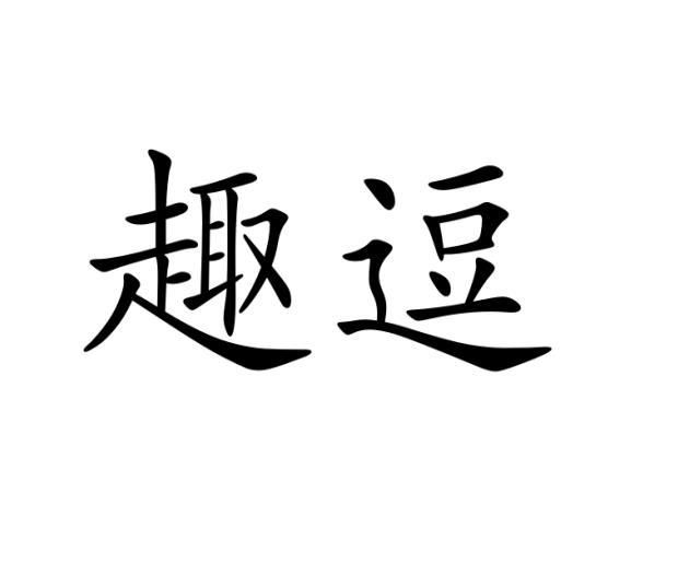趣逗 