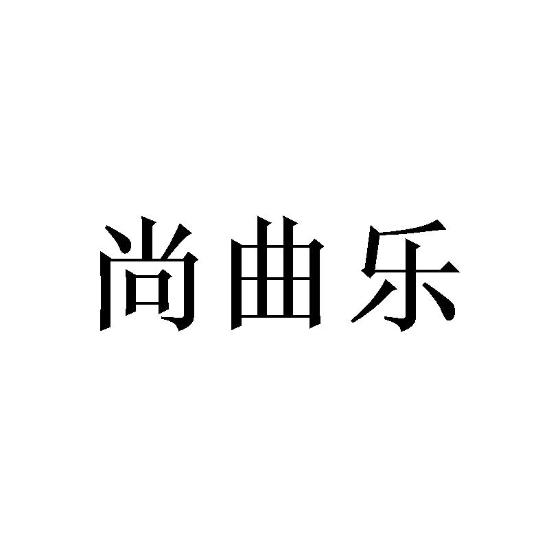 尚曲乐 