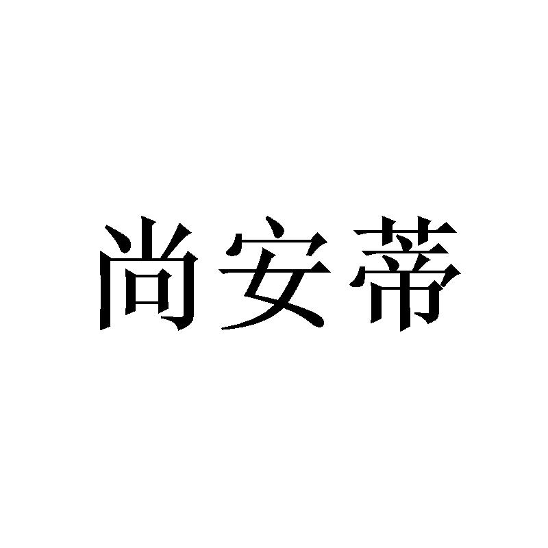 尚安蒂 