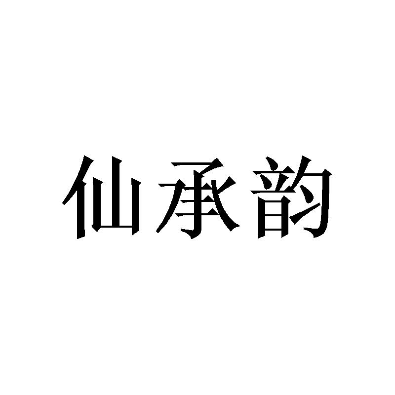 仙承韵 