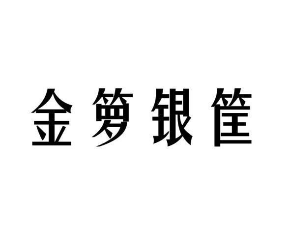 金箩银筐 