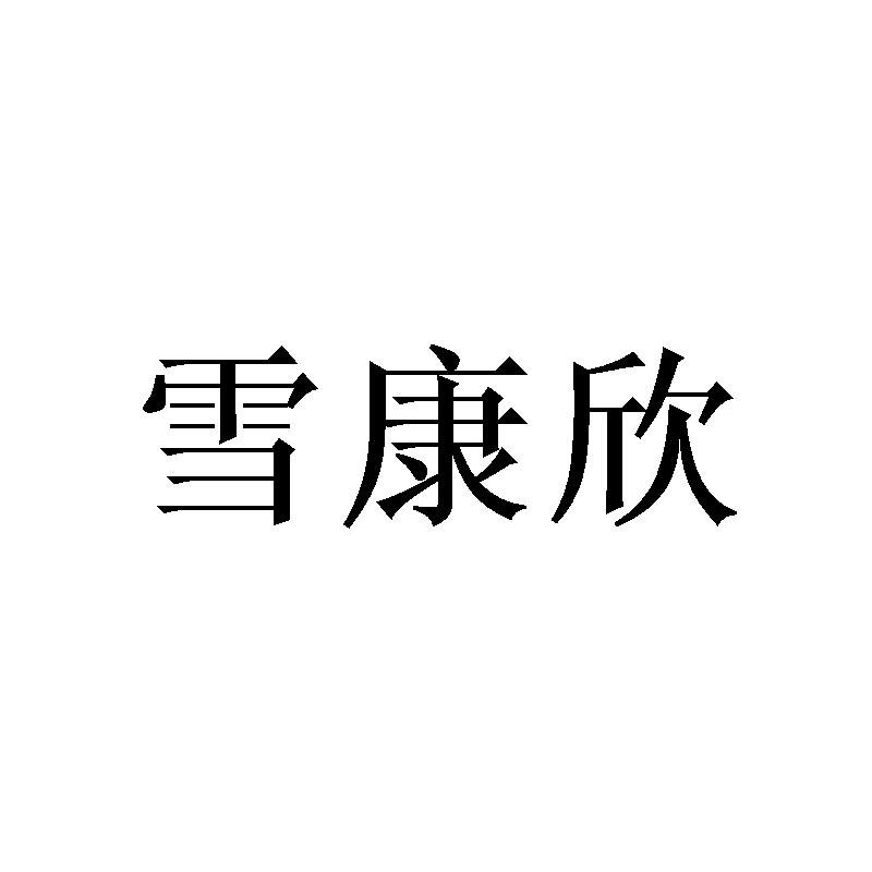 [21类]雪康欣
