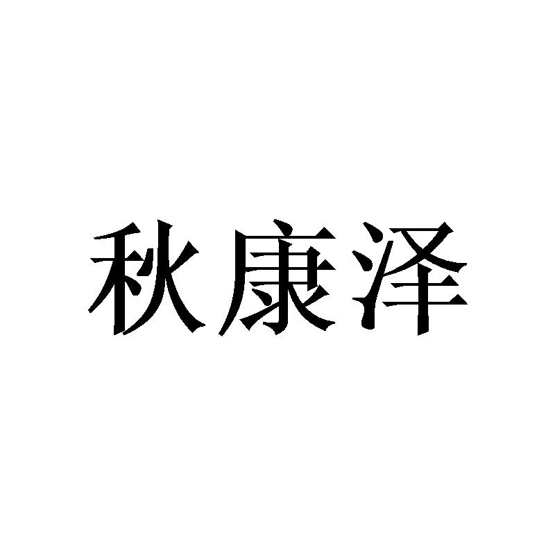 [9类]秋康泽
