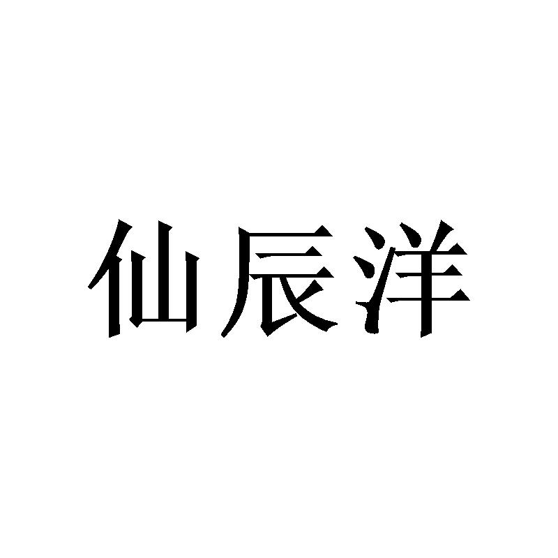 仙辰洋 