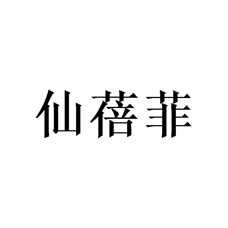 仙蓓菲 