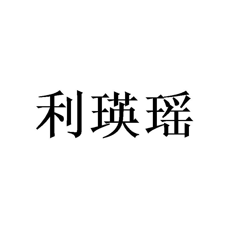 [21类]利瑛瑶